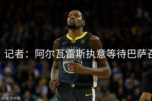 记者：阿尔瓦雷斯执意等待巴萨召唤 经纪人劝说无果