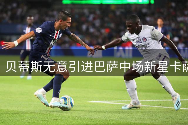 贝蒂斯无意引进巴萨中场新星卡萨多